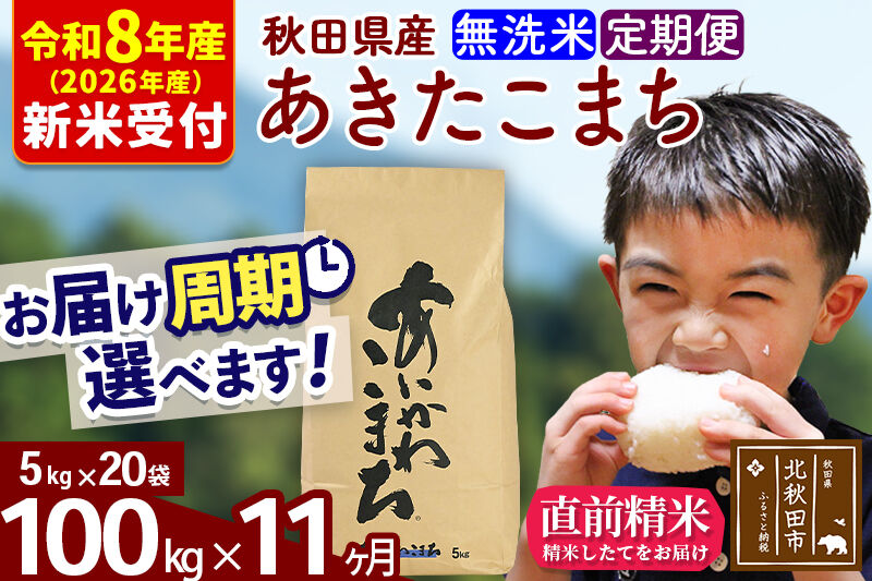 ※R8産 新米予約※ 《定期便11ヶ月》秋田県産 あきたこまち 100kg【無洗米】(5kg小分け袋) 2026年産 令和8年産 お届け周期調整可能 隔月に調整OK お米 藤岡農産 [藤岡農産 秋田 お米 あきたこまち 米どころ 東北 北秋田市 定期便 毎月お届け]