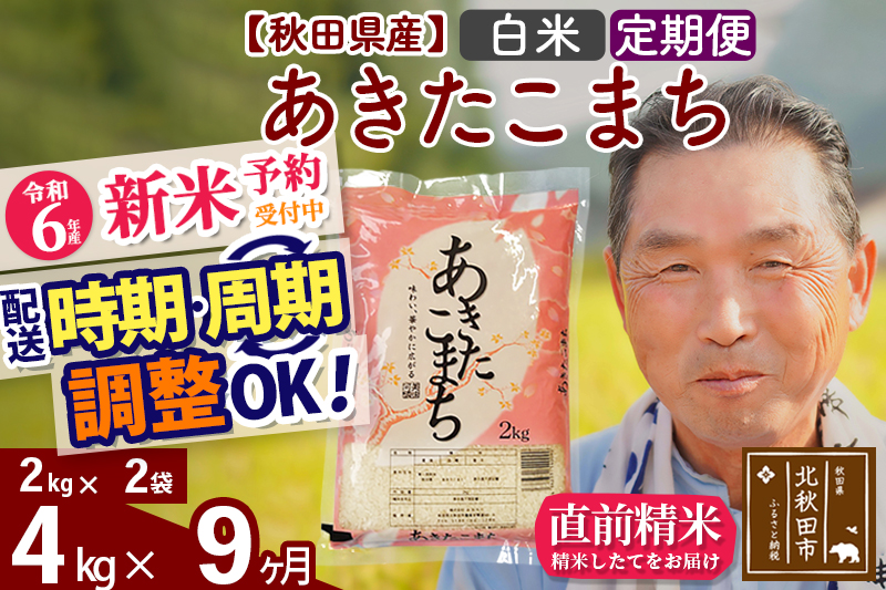 ※令和6年産 新米予約※《定期便9ヶ月》秋田県産 あきたこまち 4kg【白米】(2kg小分け袋) 2024年産 お届け時期選べる お届け周期調整可能 隔月に調整OK お米 おおもり