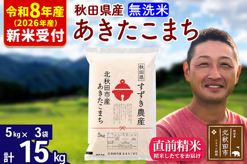※R8産 新米予約※ 秋田県産 あきたこまち 15kg【無洗米】(5kg小分け袋)【1回のみお届け】2026年産 令和8年産 お米 すずき農産 [すずき農産 秋田 お米 あきたこまち 米どころ 東北 北秋田市]