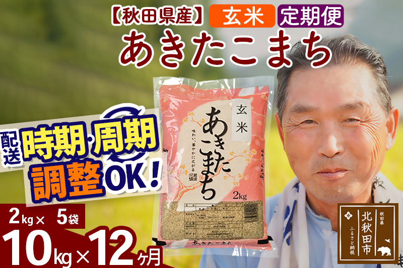 ※令和6年産 新米※《定期便12ヶ月》秋田県産 あきたこまち 10kg【玄米】(2kg小分け袋) 2024年産 お届け時期選べる お届け周期調整可能 隔月に調整OK お米 おおもり