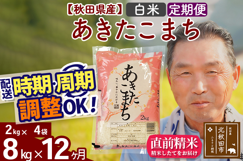 ※令和6年産 新米※《定期便12ヶ月》秋田県産 あきたこまち 8kg【白米】(2kg小分け袋) 2024年産 お届け時期選べる お届け周期調整可能 隔月に調整OK お米 おおもり