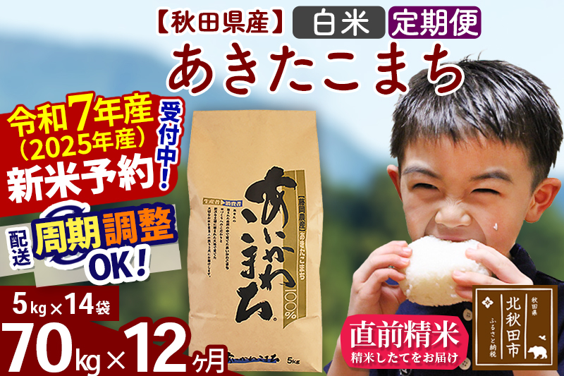 ※令和7年産 新米※《定期便12ヶ月》秋田県産 あきたこまち 70kg【白米】(5kg小分け袋) 2025年産 お届け時期選べる お届け周期調整可能 隔月に調整OK お米 藤岡農産
