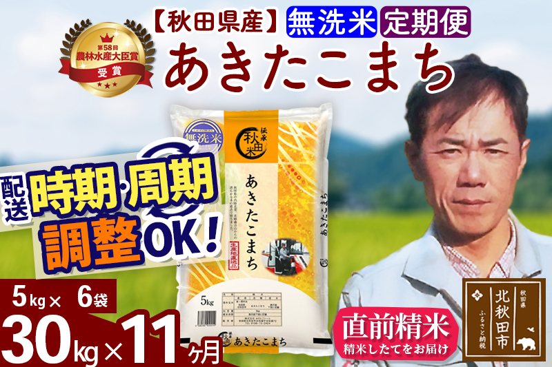 ※令和7年産※《定期便11ヶ月》秋田県産 あきたこまち 30kg【無洗米】(5kg小分け袋)  2025年産 お届け時期選べる お届け周期調整可能 隔月に調整OK お米 みそらファーム