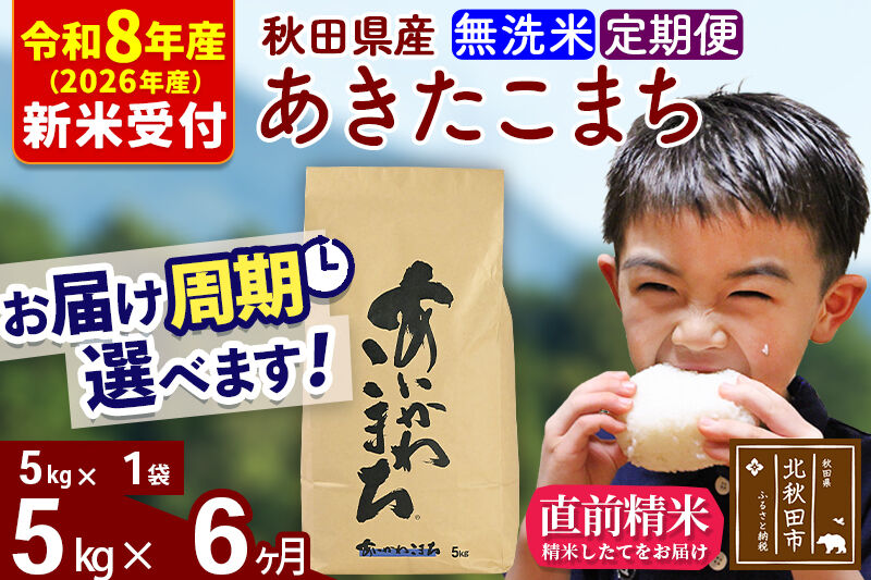 ※R8産 新米予約※ 《定期便6ヶ月》秋田県産 あきたこまち 5kg【無洗米】(5kg小分け袋) 2026年産 令和8年産 お届け周期調整可能 隔月に調整OK お米 藤岡農産 [藤岡農産 秋田 お米 あきたこまち 米どころ 東北 北秋田市 定期便 毎月お届け]