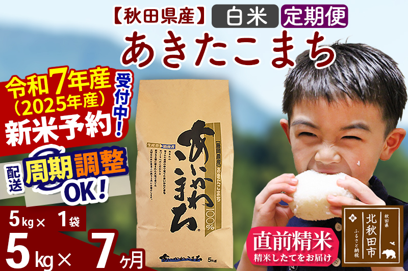 ※令和7年産 新米予約※《定期便7ヶ月》秋田県産 あきたこまち 5kg【白米】(5kg小分け袋) 2025年産 お届け周期調整可能 隔月に調整OK お米 藤岡農産