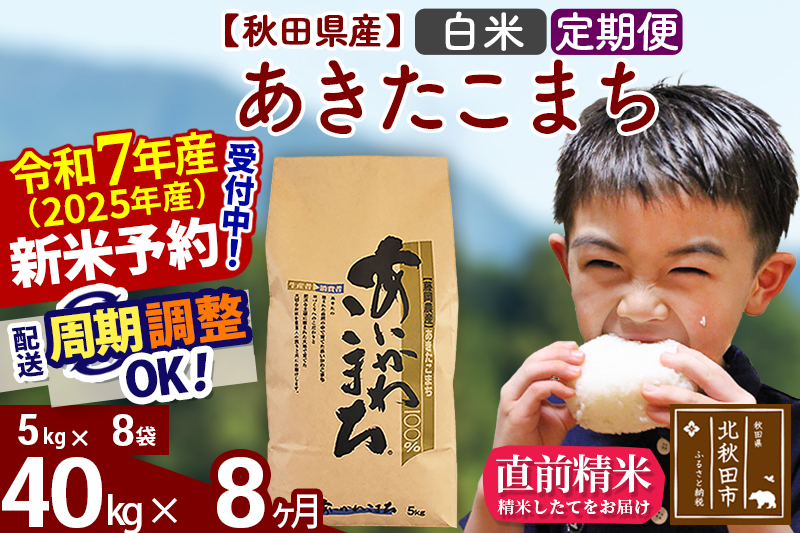 ※令和7年産 新米予約※《定期便8ヶ月》秋田県産 あきたこまち 40kg【白米】(5kg小分け袋) 2025年産 お届け周期調整可能 隔月に調整OK お米 藤岡農産