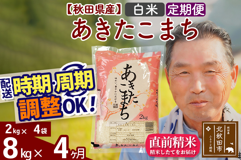 ※令和6年産 新米※《定期便4ヶ月》秋田県産 あきたこまち 8kg【白米】(2kg小分け袋) 2024年産 お届け時期選べる お届け周期調整可能 隔月に調整OK お米 おおもり