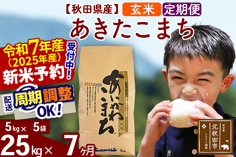 ※令和7年産 新米予約※《定期便7ヶ月》秋田県産 あきたこまち 25kg【玄米】(5kg小分け袋) 2025年産 お届け周期調整可能 隔月に調整OK お米 藤岡農産