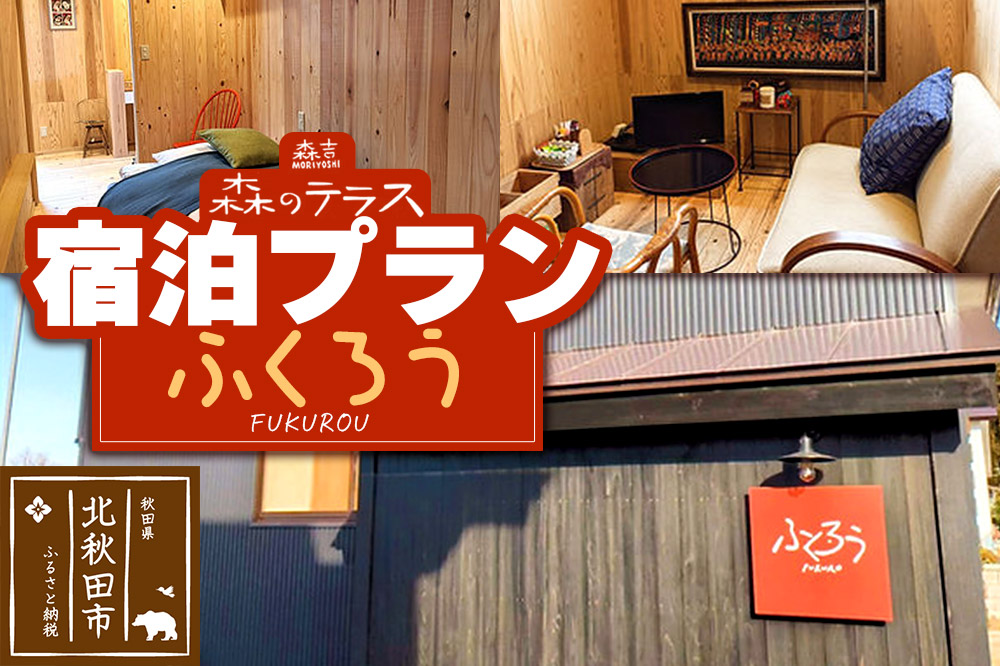 宿泊 森のテラス 宿泊プラン（ふくろう）【1泊1名 素泊まり】森吉