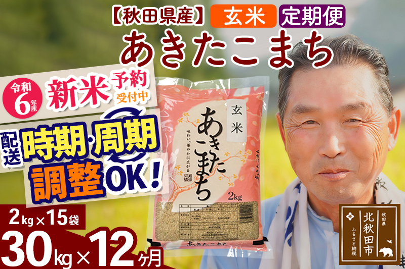 ※令和6年産 新米予約※《定期便12ヶ月》秋田県産 あきたこまち 30kg【玄米】(2kg小分け袋) 2024年産 お届け時期選べる お届け周期調整可能 隔月に調整OK お米 おおもり