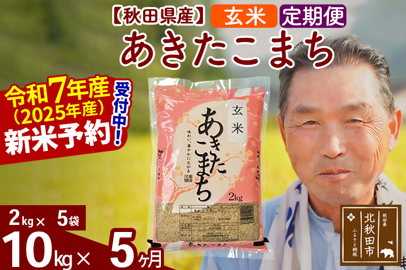 ※令和7年産 新米予約※《定期便5ヶ月》秋田県産 あきたこまち 10kg【玄米】(2kg小分け袋) 2025年産 お届け時期選べる お届け周期調整可能 隔月に調整OK お米 おおもり