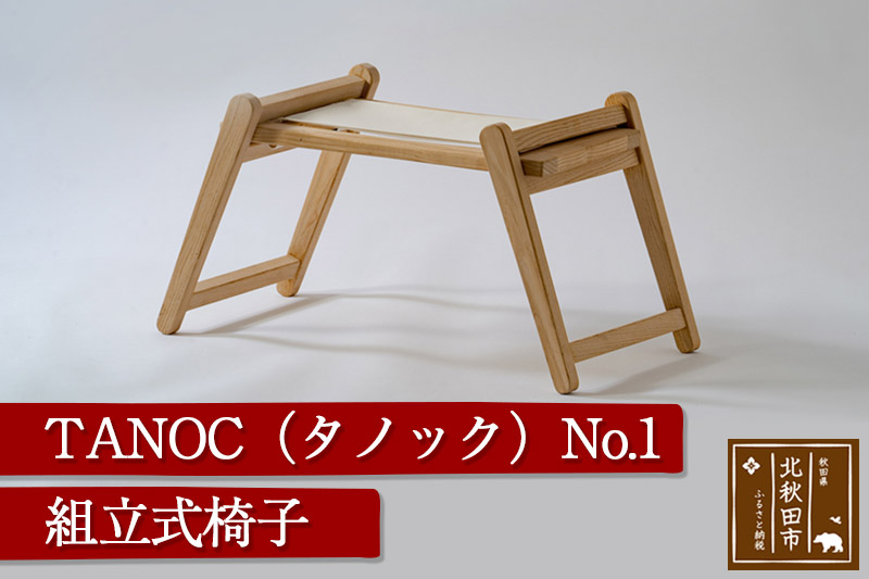 TANOC（タノック）「No.1」 折り畳み式椅子 HOLTO