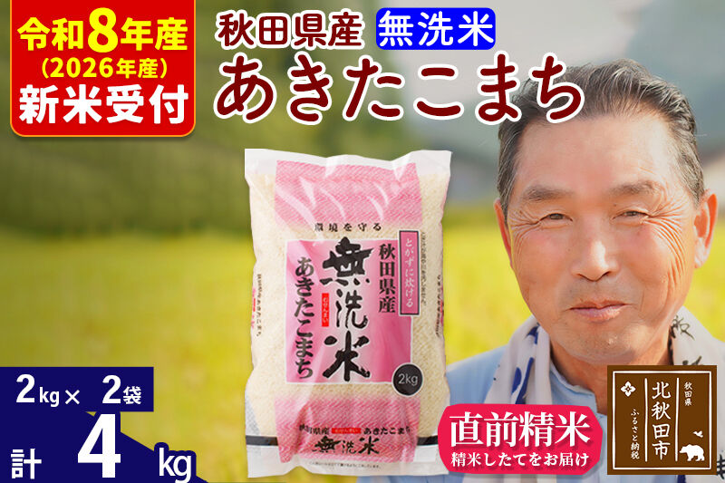 R8産 新米予約 秋田県産 あきたこまち 4kg【無洗米】(2kg小分け袋)【1回のみお届け】2026年産 令和8年産 お米 おおもり [おおもり 秋田 お米 あきたこまち 米どころ 東北 北秋田市]