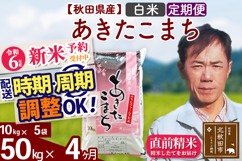 ※令和6年産 新米予約※《定期便4ヶ月》秋田県産 あきたこまち 50kg【白米】(10kg袋) 2024年産 お届け時期選べる お届け周期調整可能 隔月に調整OK お米 みそらファーム