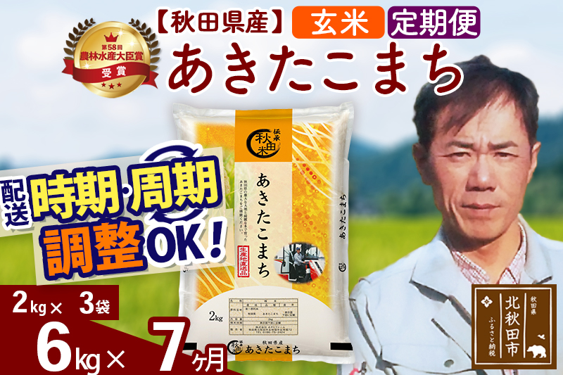 ※令和7年産※《定期便7ヶ月》秋田県産 あきたこまち 6kg【玄米】(2kg小分け袋)2025年産 お届け時期選べる お届け周期調整可能 隔月に調整OK お米 みそらファーム [みそらファーム 秋田 お米 あきたこまち 米どころ 東北 北秋田市 秋田県産 冷めてもおいしい おにぎり おむすび お弁当 白米]