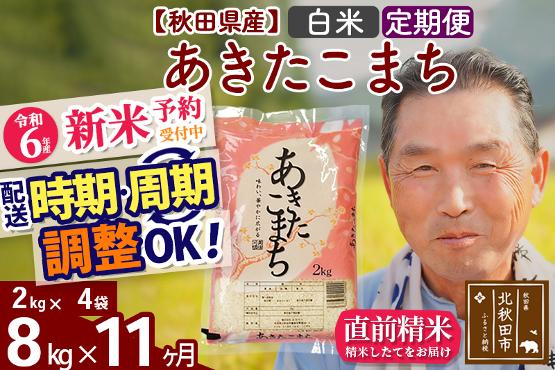 ※令和6年産 新米予約※《定期便11ヶ月》秋田県産 あきたこまち 8kg【白米】(2kg小分け袋) 2024年産 お届け時期選べる お届け周期調整可能 隔月に調整OK お米 おおもり