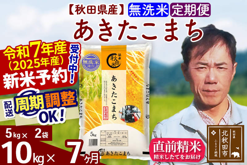 ※令和7年産 新米予約※《定期便7ヶ月》秋田県産 あきたこまち 10kg【無洗米】(5kg小分け袋) 2025年産 お届け周期調整可能 隔月に調整OK お米 みそらファーム