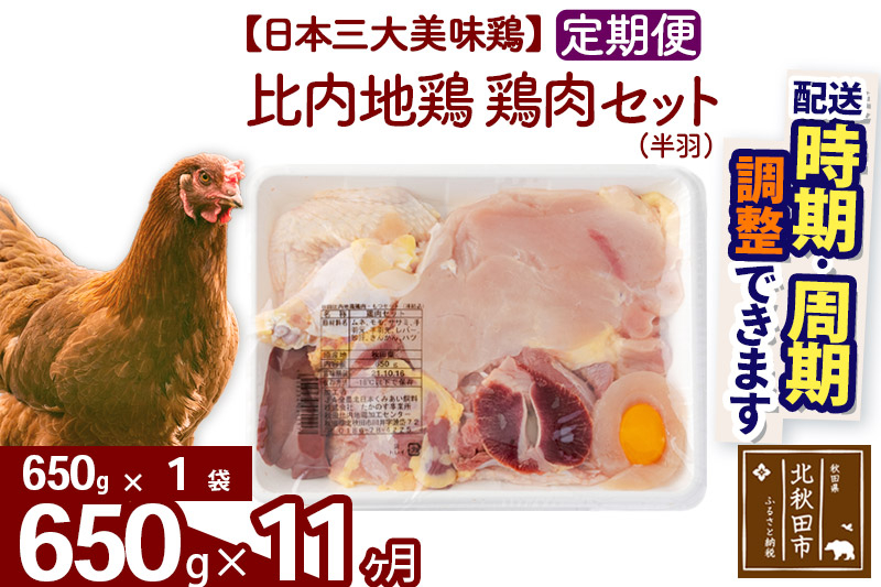 《定期便11ヶ月》 比内地鶏 鶏肉セット（半羽） 650g（650g×1袋）×11回 計7.15kg 時期選べる お届け周期調整可能 11か月 11ヵ月 11カ月 11ケ月 7.15キロ 国産 冷凍 鶏肉 鳥肉 とり肉