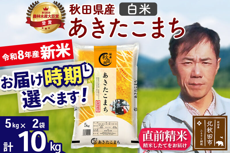 新米 R8産 秋田県産 あきたこまち 10kg【白米】(5kg小分け袋) 【1回のみお届け】2026年産 お届け時期選べる お米 みそらファーム [みそらファーム 秋田 お米 あきたこまち 米どころ 東北 北秋田市 秋田県産 冷めてもおいしい おにぎり おむすび お弁当 白米]