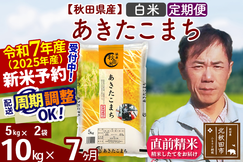 ※令和7年産 新米予約※《定期便7ヶ月》秋田県産 あきたこまち 10kg【白米】(5kg小分け袋) 2025年産 お届け周期調整可能 隔月に調整OK お米 みそらファーム