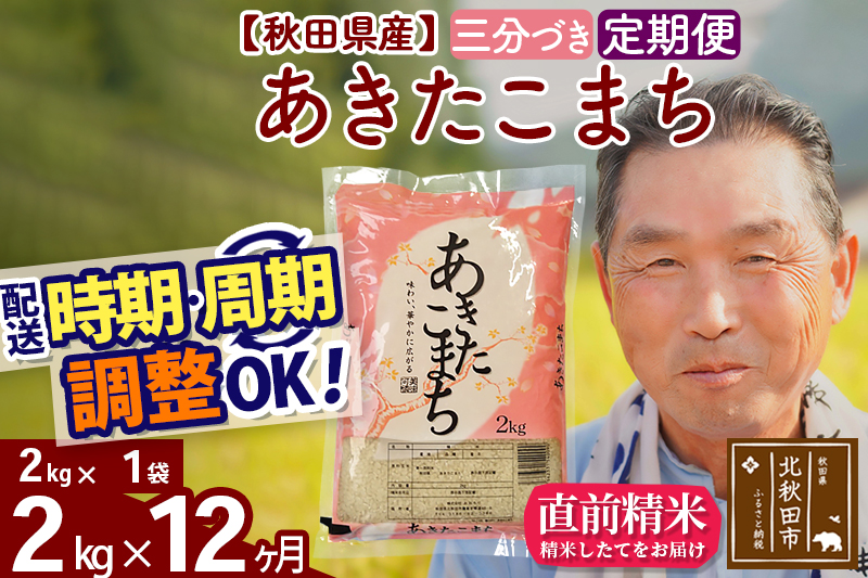 ※令和6年産 新米※《定期便12ヶ月》秋田県産 あきたこまち 2kg【3分づき】(2kg小分け袋) 2024年産 お届け時期選べる お届け周期調整可能 隔月に調整OK お米 おおもり