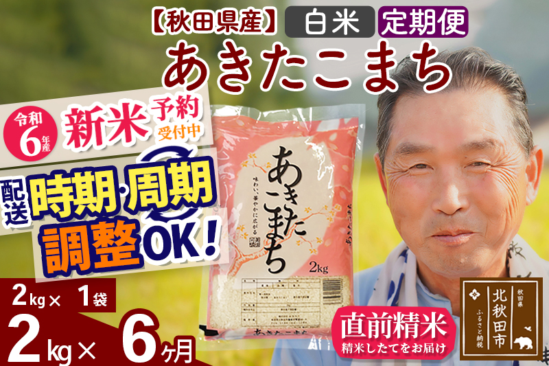 ※令和6年産 新米予約※《定期便6ヶ月》秋田県産 あきたこまち 2kg【白米】(2kg小分け袋) 2024年産 お届け時期選べる お届け周期調整可能 隔月に調整OK お米 おおもり