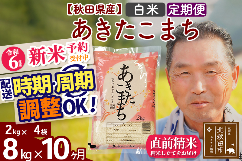 ※令和6年産 新米予約※《定期便10ヶ月》秋田県産 あきたこまち 8kg【白米】(2kg小分け袋) 2024年産 お届け時期選べる お届け周期調整可能 隔月に調整OK お米 おおもり