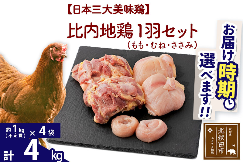 比内地鶏 1羽セット（もも・むね・ささみ） 約4kg（約1kg（不定貫）×4袋） お届け時期選べる 4キロ 国産 冷凍 正肉 鶏肉 鳥肉 配送時期選べる