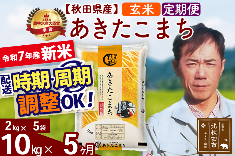 ※令和7年産 新米※《定期便5ヶ月》秋田県産 あきたこまち 10kg【玄米】(2kg小分け袋)2025年産 お届け時期選べる お届け周期調整可能 隔月に調整OK お米 みそらファーム