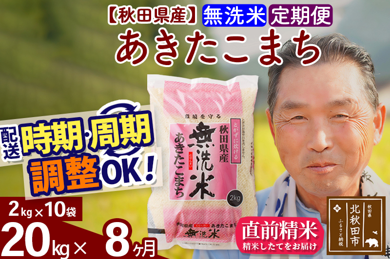 ※令和6年産 新米※《定期便8ヶ月》秋田県産 あきたこまち 20kg【無洗米】(2kg小分け袋) 2024年産 お届け時期選べる お届け周期調整可能 隔月に調整OK お米 おおもり