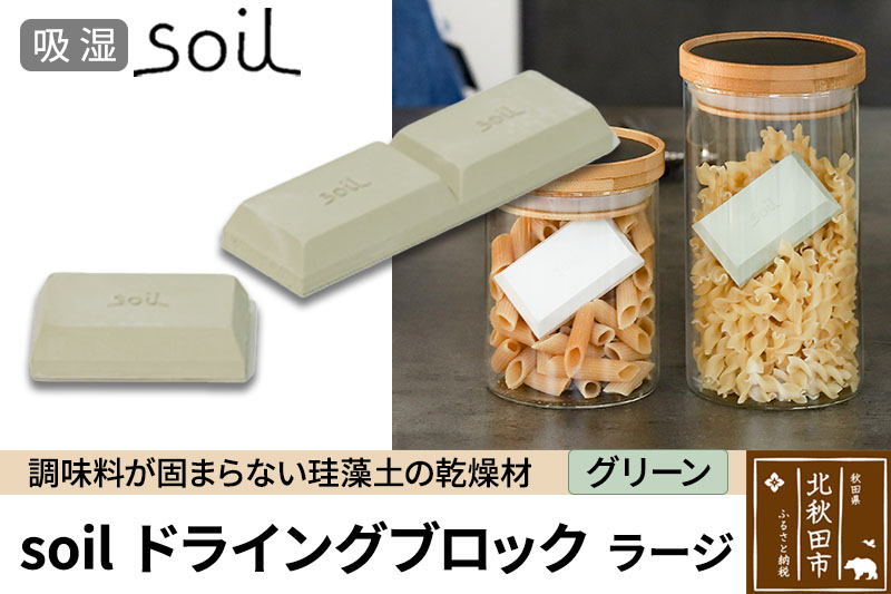 soil ドライングブロック ラージ【グリーン】