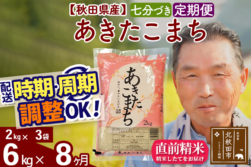 ※令和6年産 新米※《定期便8ヶ月》秋田県産 あきたこまち 6kg【7分づき】(2kg小分け袋) 2024年産 お届け時期選べる お届け周期調整可能 隔月に調整OK お米 おおもり