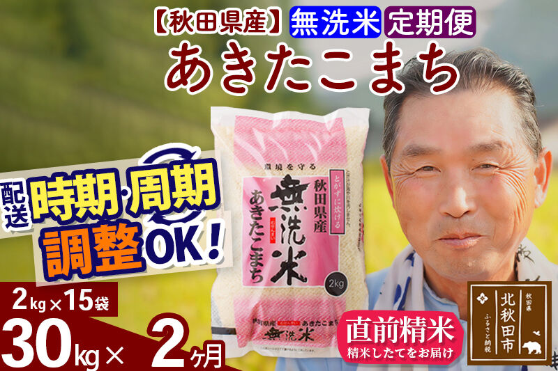 令和7年産《定期便2ヶ月》秋田県産 あきたこまち 30kg【無洗米】(2kg小分け袋) 2025年産 お届け時期選べる お届け周期調整可能 隔月に調整OK お米 おおもり [おおもり 秋田 お米 あきたこまち 米どころ 東北 北秋田市 定期便 毎月お届け]