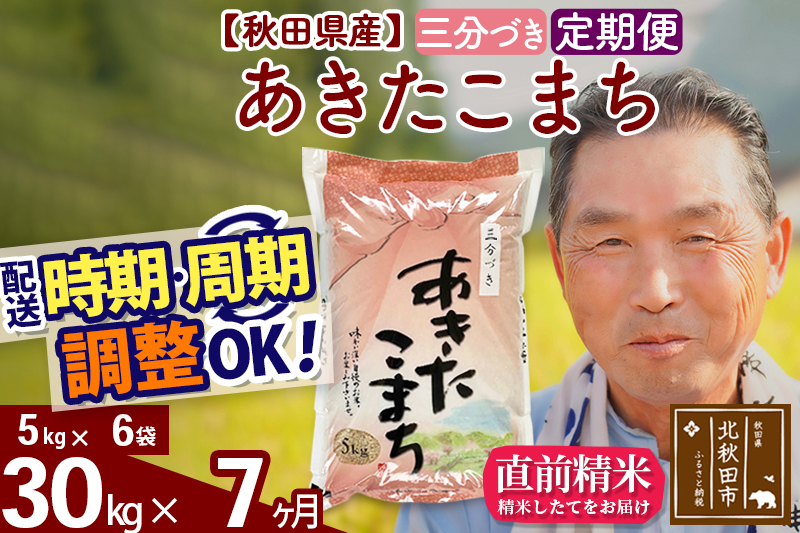 ※令和6年産 新米※《定期便7ヶ月》秋田県産 あきたこまち 30kg【3分づき】(5kg小分け袋) 2024年産 お届け時期選べる お届け周期調整可能 隔月に調整OK お米 おおもり