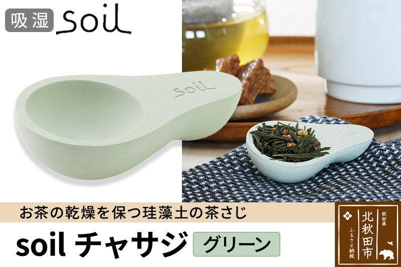 soil チャサジ【グリーン】日本製 ソイル 珪藻土 茶さじ 乾燥剤 調湿剤 乾燥 湿気 吸湿 スプーン ティースプーン 調味料 塩などが固まりにくい アスベスト不使用