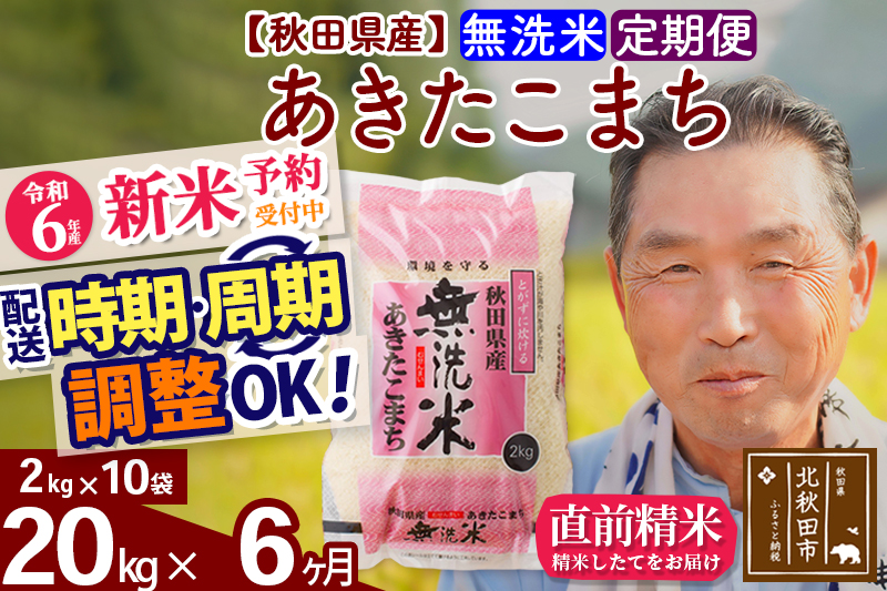 ※令和6年産 新米予約※《定期便6ヶ月》秋田県産 あきたこまち 20kg【無洗米】(2kg小分け袋) 2024年産 お届け時期選べる お届け周期調整可能 隔月に調整OK お米 おおもり