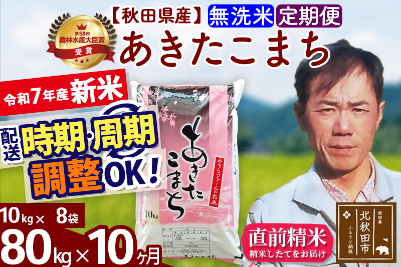 ※令和7年産 新米※《定期便10ヶ月》秋田県産 あきたこまち 80kg【無洗米】(10kg袋) 2025年産 お届け時期選べる お届け周期調整可能 隔月に調整OK お米 みそらファーム