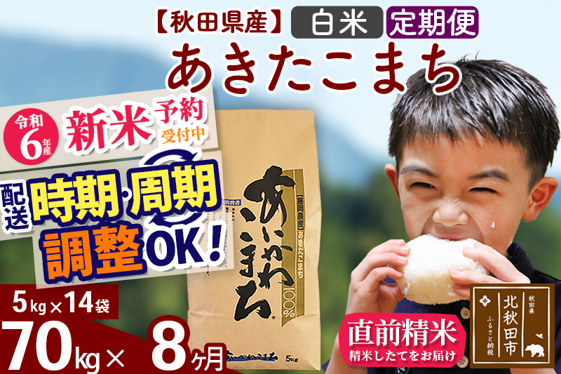 ※令和6年産 新米予約※《定期便8ヶ月》秋田県産 あきたこまち 70kg【白米】(5kg小分け袋) 2024年産 お届け時期選べる お届け周期調整可能 隔月に調整OK お米 藤岡農産