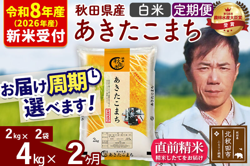 ※R8産 新米予約※ 《定期便2ヶ月》秋田県産 あきたこまち 4kg【白米】(2kg小分け袋)2026年産 令和8年産 お届け周期調整可能 隔月に調整OK お米 みそらファーム [みそらファーム 秋田 お米 あきたこまち 米どころ 東北 北秋田市 秋田県産 冷めてもおいしい おにぎり おむすび お弁当 白米]