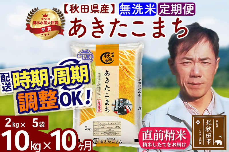 ※令和7年産※《定期便10ヶ月》秋田県産 あきたこまち 10kg【無洗米】(2kg小分け袋)2025年産 お届け時期選べる お届け周期調整可能 隔月に調整OK お米 みそらファーム