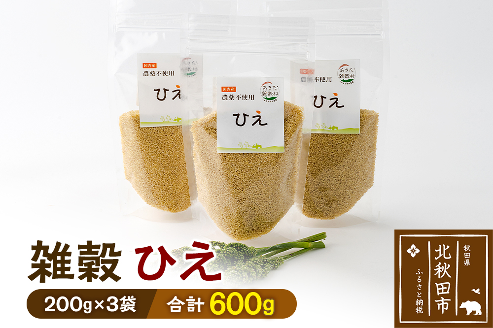 雑穀 ひえ 計600g（200g×3袋） 農薬不使用 無農薬 ご飯に混ぜて炊くだけ 国産 国内産