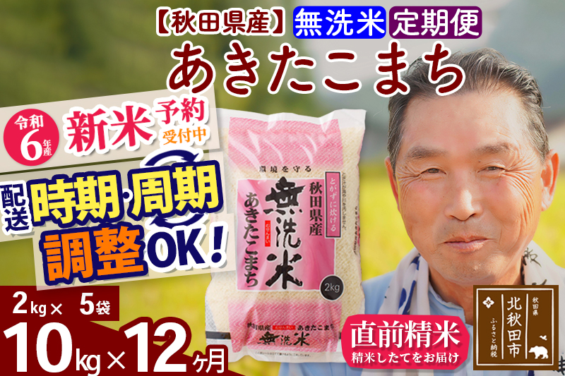 ※令和6年産 新米予約※《定期便12ヶ月》秋田県産 あきたこまち 10kg【無洗米】(2kg小分け袋) 2024年産 お届け時期選べる お届け周期調整可能 隔月に調整OK お米 おおもり