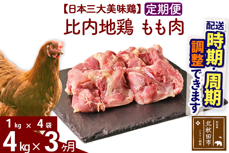 《定期便3ヶ月》 比内地鶏 もも肉 4kg（1kg×4袋）×3回 計12kg 【選べる配送時期】