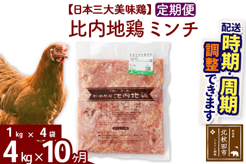 《定期便10ヶ月》 比内地鶏 ミンチ 4kg（1kg×4袋）×10回 計40kg 時期選べる お届け周期調整可能 10か月 10ヵ月 10カ月 10ケ月 40キロ 国産 冷凍 鶏肉 鳥肉 とり肉 ひき肉 挽肉