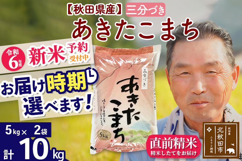 ※令和6年産 新米予約※秋田県産 あきたこまち 10kg【3分づき】(5kg小分け袋)【1回のみお届け】2024産 お届け時期選べる お米 おおもり