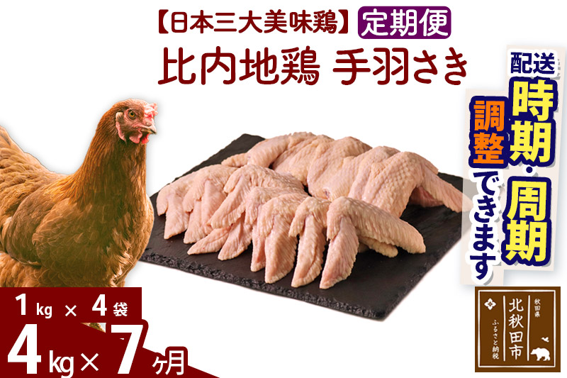 《定期便7ヶ月》 比内地鶏 手羽さき 4kg（1kg×4袋）×7回 計28kg 【選べる配送時期】