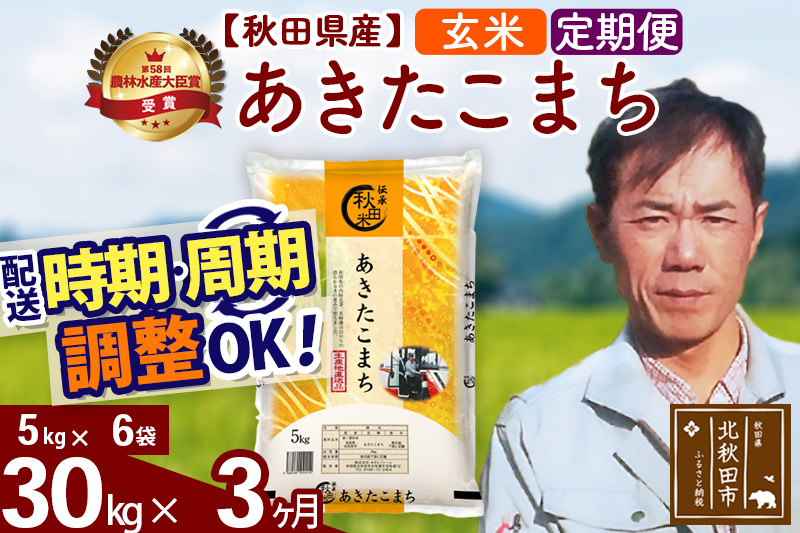 ※令和7年産※《定期便3ヶ月》秋田県産 あきたこまち 30kg【玄米】(5kg小分け袋)  2025年産 お届け時期選べる お届け周期調整可能 隔月に調整OK お米 みそらファーム