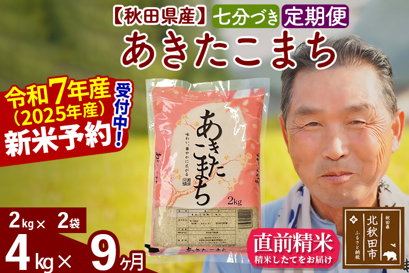 ※令和7年産 新米予約※《定期便9ヶ月》秋田県産 あきたこまち 4kg【7分づき】(2kg小分け袋) 2025年産 お届け時期選べる お届け周期調整可能 隔月に調整OK お米 おおもり