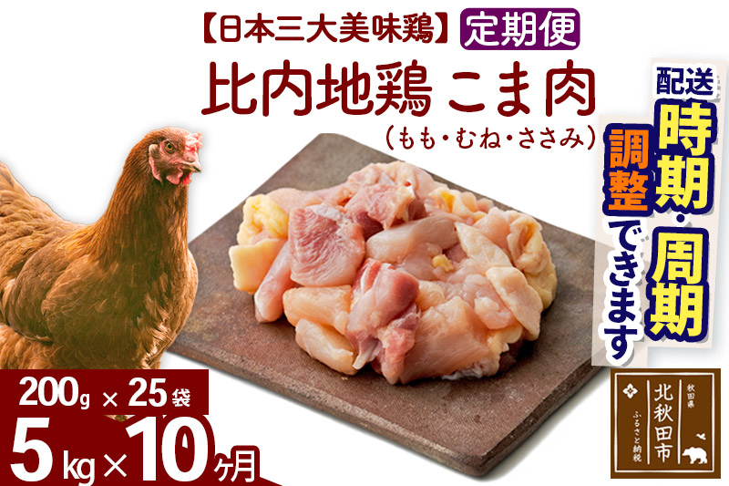 《定期便10ヶ月》 比内地鶏 こま肉（もも・むね・ささみ） 5kg（200g×25袋）×10回 計50kg 時期選べる お届け周期調整可能 10か月 10ヵ月 10カ月 10ケ月 50キロ 小分け 国産 冷凍 正肉 小間切れ 鶏肉 鳥肉