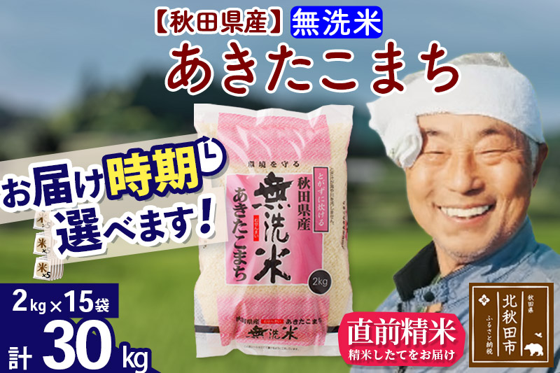 秋田県産あきたこまち30kg（2kg×15袋）【1回のみお届け】 無洗米